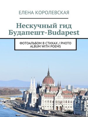 cover image of Нескучный гид Будапешт